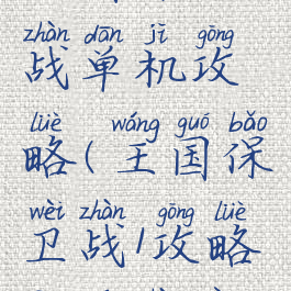 王国保卫战单机攻略(王国保卫战1攻略英雄战役)