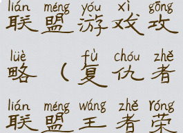 王者复仇联盟游戏攻略(复仇者联盟王者荣耀游戏)