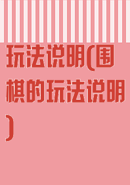 玩法说明(围棋的玩法说明)