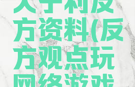 玩游戏弊大于利反方资料(反方观点玩网络游戏弊大于利)