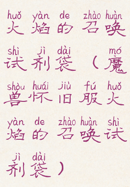 火焰的召唤试剂袋(魔兽怀旧服火焰的召唤试剂袋)