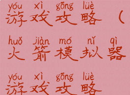 火箭模拟器游戏攻略(火箭模拟器游戏攻略视频)