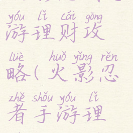 火影忍者手游理财攻略(火影忍者手游理财攻略图)