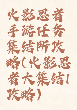 火影忍者手游任务集结所攻略(火影忍者大集结1攻略)