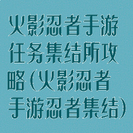 火影忍者手游任务集结所攻略(火影忍者手游忍者集结)