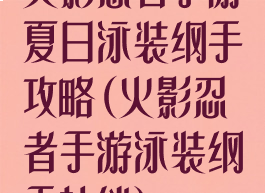 火影忍者手游夏日泳装纲手攻略(火影忍者手游泳装纲手技能)