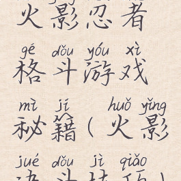 火影忍者格斗游戏秘籍(火影决斗技巧)