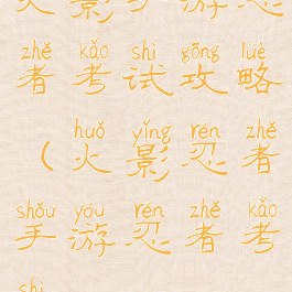 火影手游忍者考试攻略(火影忍者手游忍者考试)