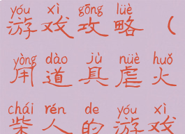 火柴人惩罚游戏攻略(用道具虐火柴人的游戏)