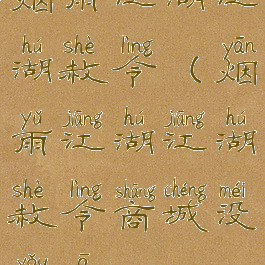 烟雨江湖江湖赦令(烟雨江湖江湖赦令商城没有啊)