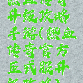 热血传奇升级攻略手游(热血传奇官方正式服升级攻略)
