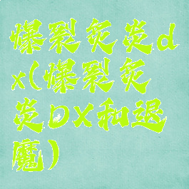 爆裂炙炎dx(爆裂炙炎DX和退魔)