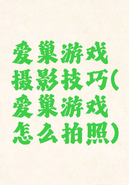 爱巢游戏摄影技巧(爱巢游戏怎么拍照)