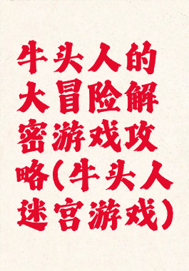 牛头人的大冒险解密游戏攻略(牛头人迷宫游戏)
