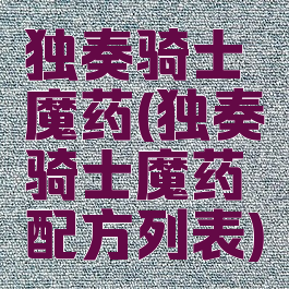 独奏骑士魔药(独奏骑士魔药配方列表)