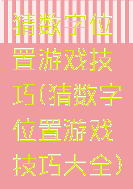 猜数字位置游戏技巧(猜数字位置游戏技巧大全)