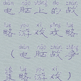 电脑上的战略游戏攻略(电脑战争策略游戏)