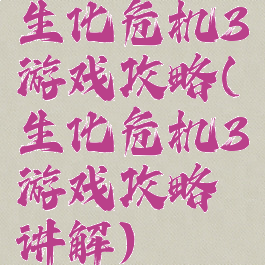 生化危机3游戏攻略(生化危机3游戏攻略讲解)