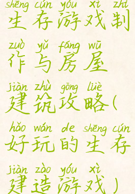 生存游戏制作与房屋建筑攻略(好玩的生存建造游戏)