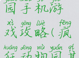 疯狂动物园手机游戏攻略(疯狂动物园其他游戏)