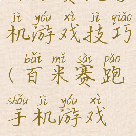 百米赛跑手机游戏技巧(百米赛跑手机游戏技巧大全)