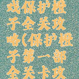 益智小游戏保护橙子全关攻略(保护橙子第一部全关卡攻略)