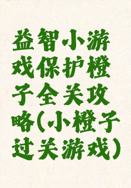 益智小游戏保护橙子全关攻略(小橙子过关游戏)