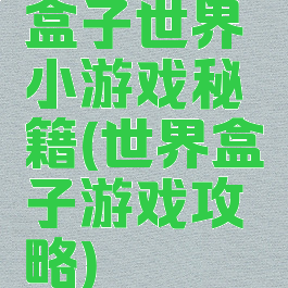 盒子世界小游戏秘籍(世界盒子游戏攻略)