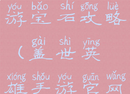 盖世英雄手游宝石攻略(盖世英雄手游官网)