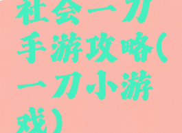 社会一刀手游攻略(一刀小游戏)