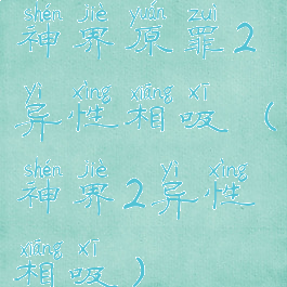 神界原罪2异性相吸(神界2异性相吸)