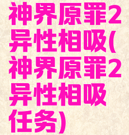 神界原罪2异性相吸(神界原罪2异性相吸任务)