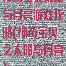 神奇宝贝太阳与月亮游戏攻略(神奇宝贝之太阳与月亮)