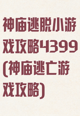 神庙逃脱小游戏攻略4399(神庙逃亡游戏攻略)