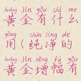 科尔戈的黄金有什么用(纯净的黄金增幅有什么用)