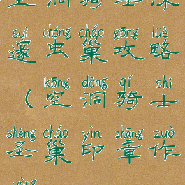 空洞骑士深邃虫巢攻略(空洞骑士圣巢印章作用)