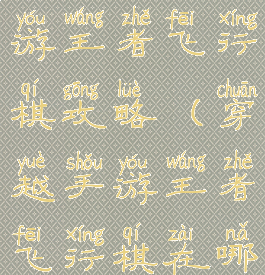 穿越火线手游王者飞行棋攻略(穿越手游王者飞行棋在哪)