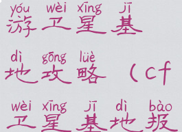 穿越火线手游卫星基地攻略(cf卫星基地报点叫法)