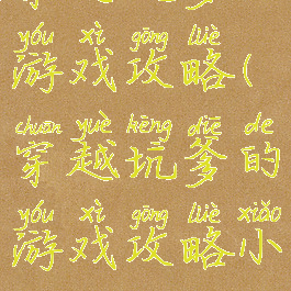 穿越坑爹的游戏攻略(穿越坑爹的游戏攻略小说)