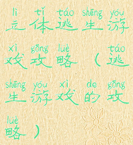 立体逃生游戏攻略(逃生游戏的攻略)