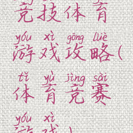 竞技体育游戏攻略(体育竞赛游戏)