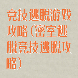 竞技逃脱游戏攻略(密室逃脱竞技逃脱攻略)