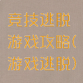 竞技逃脱游戏攻略(游戏逃脱)