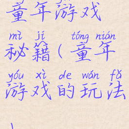 童年游戏秘籍(童年游戏的玩法)