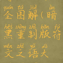 符文之语大全图解(暗黑重制版符文之语大全图解)