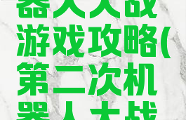 第二次机器人大战游戏攻略(第二次机器人大战原版攻略)