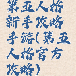 第五人格新手攻略手游(第五人格官方攻略)