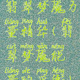 翡翠梦魇力量精华(翡翠梦魇能量的平衡)