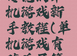 类似弓箭传说的单机游戏新手教程(单机游戏有骑兵弓箭手)