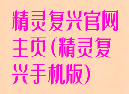精灵复兴官网主页(精灵复兴手机版)